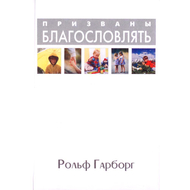 Призваны благословлять