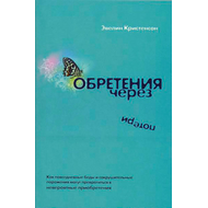 Обретения через потери