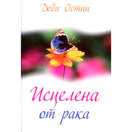 Исцелена от рака