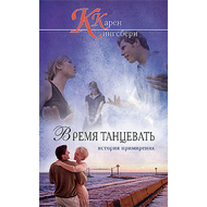 Время танцевать