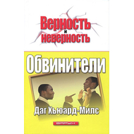 Обвинители