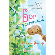 Бог удивителен!