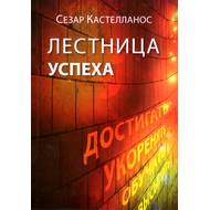 Лестница успеха
