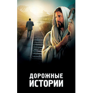 Дорожные истории