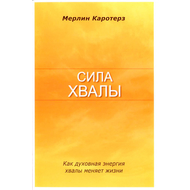 Сила хвалы