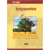 Целеустремленная жизнь