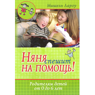 Няня спешит на помощь! Серия «Воспитание с мудростью»