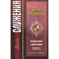 Дары служения