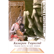 Камерон Таунсенд. Благая весть на всех языках
