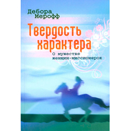 Твердость характера