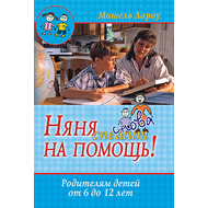 Няня снова спешит на помощь!
