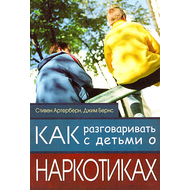 Как разговаривать с детьми о наркотиках Серия «Воспитание с мудростью»