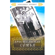 Христианская семья