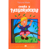 Снова у разбойников