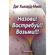 Назови! Востребуй! Возьми!
