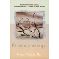 Из сердца пастора