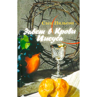 Завет в Крови Иисуса