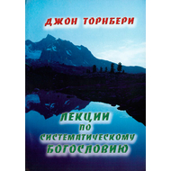 Лекции по систематическому богословию