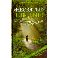 "Несвятые святые" и другие рассказы