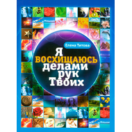 Я восхищаюсь делами рук Твоих