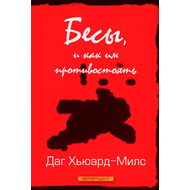 Бесы, и как им противостоять
