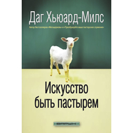 Искусство быть пастырем