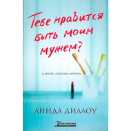 Тебе нравится быть моим мужем?