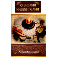 О Библии и Евангелии
