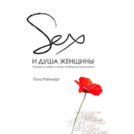 Секс и душа женщины