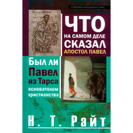 Что на самом деле сказал апостол Павел. Был ли Павел из Тарса основателем христианства?