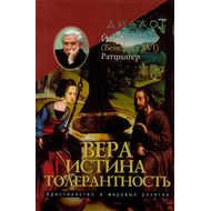 Вера — Истина — Толерантность. Христианство и мировые религии Серия «Диалог»