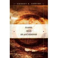 Планы, цели и их достижение