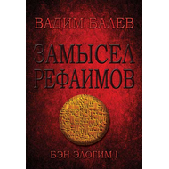Замысел рефаимов