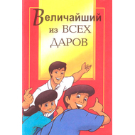 Величайший из всех даров