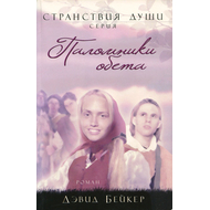 Паломники обета Серия «Странствия души»