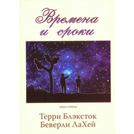 Времена и сроки. Книга 3
