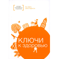 Ключи к здоровью