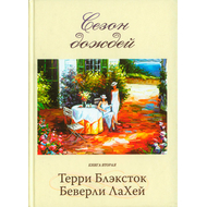 Сезон дождей. Книга 2