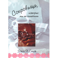 Сокровища, которых мы не замечали