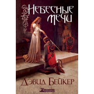 Небесные мечи