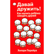 Давай дружить!