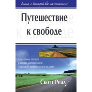 Путешествие к свободе