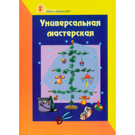 Универсальная мастерская