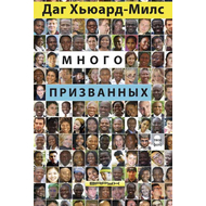 Много призванных