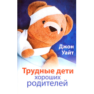Трудные дети хороших родителей