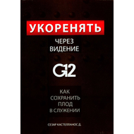 Укоренять через видение G12
