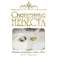 Священная невеста