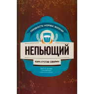 Непьющий