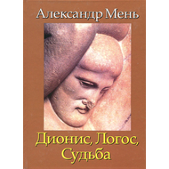 Дионис, Логос, Судьба