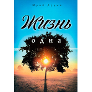Жизнь одна
